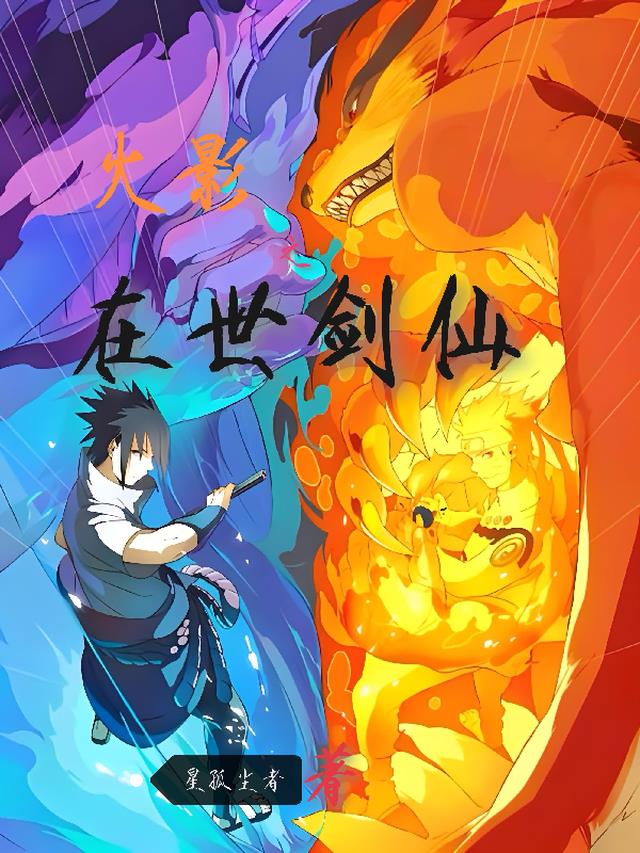 火影之在世剑仙