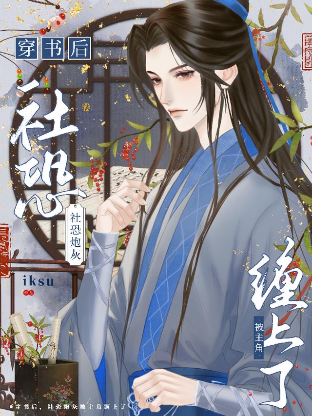 穿书后,社恐炮灰被主角缠上了