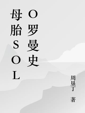 母胎solo罗曼史