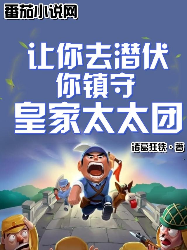 让你去潜伏，你镇守皇家太太团