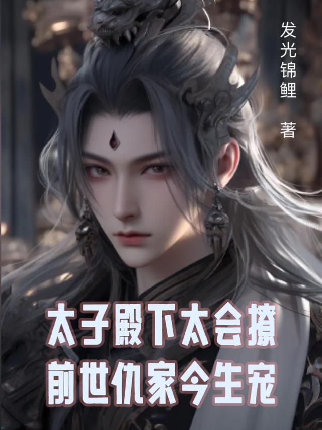 太子殿下太会撩,前世仇家今生宠