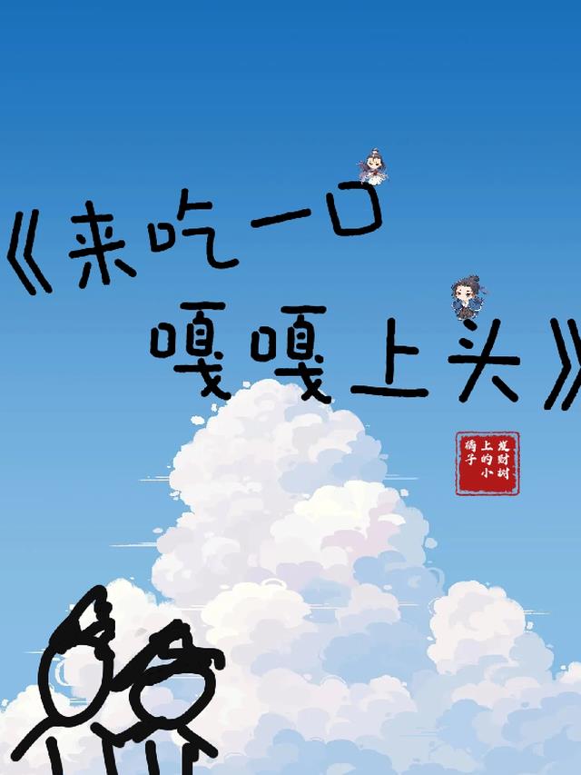 来吃一口,嘎嘎上头