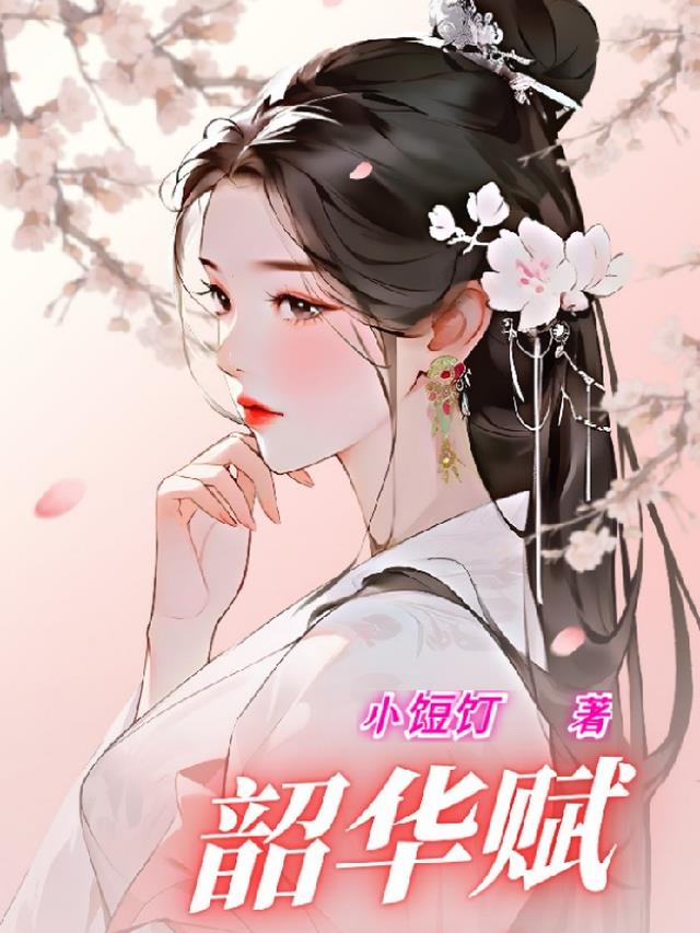 韶华赋