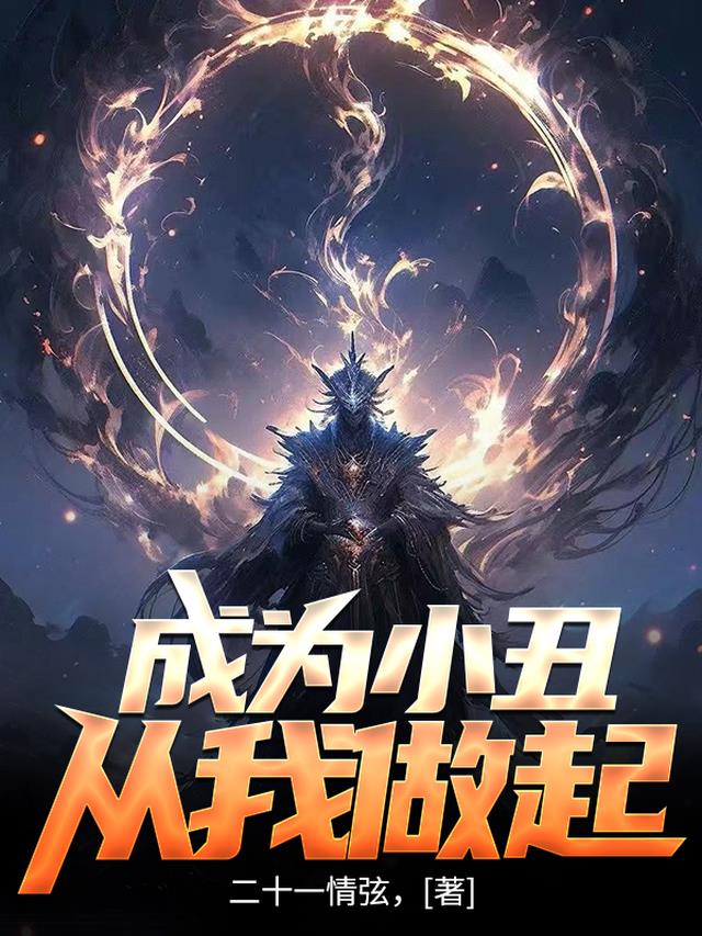成为小丑,从我做起