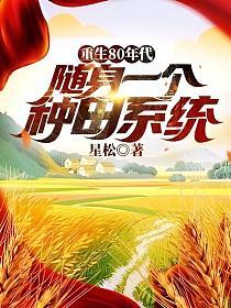 重生80年代,随身一个种田系统