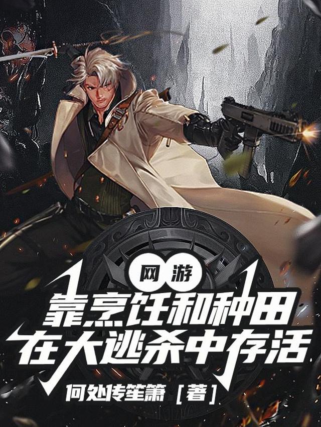 网游：靠烹饪和种田在大逃杀存活