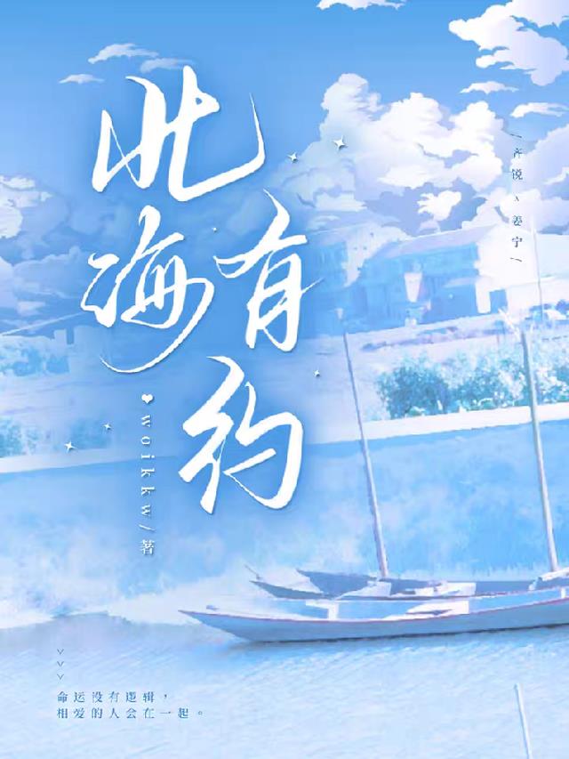 北海有约