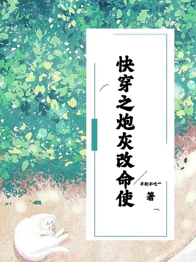 快穿之炮灰改命使