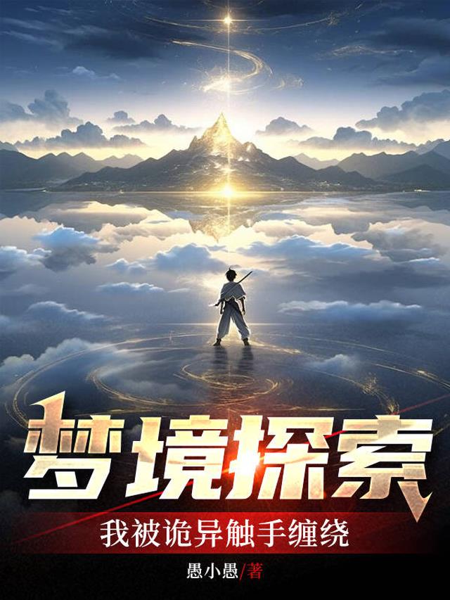 梦境探索我被诡异触手缠绕