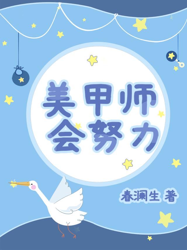 美甲师会努力