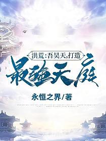 洪荒：吾昊天,打造最强天庭！