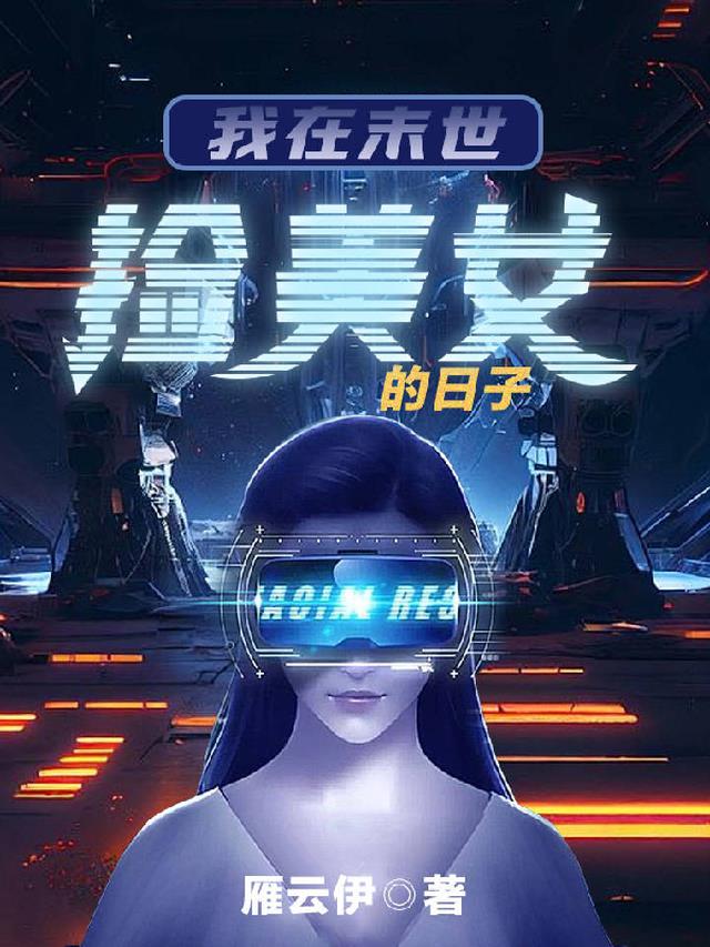 我在末世捡美女的日子
