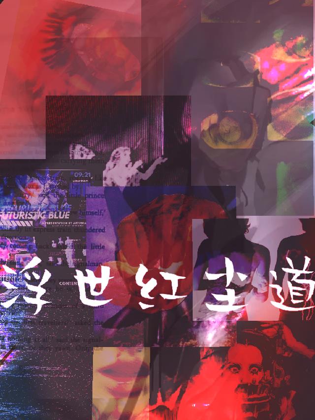 浮世红尘道