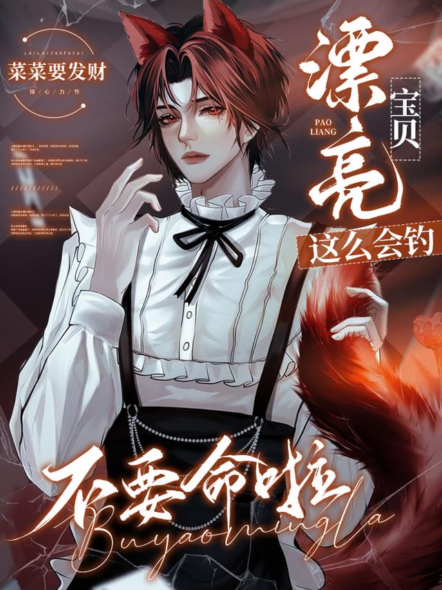 漂亮宝贝这么会钓,不要命啦！