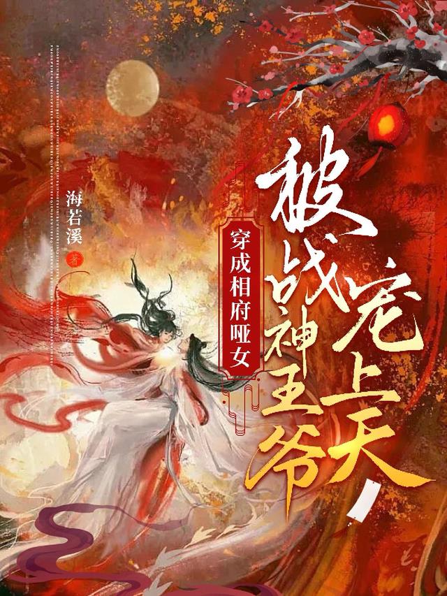 穿成相府哑女,被战神王爷宠上天