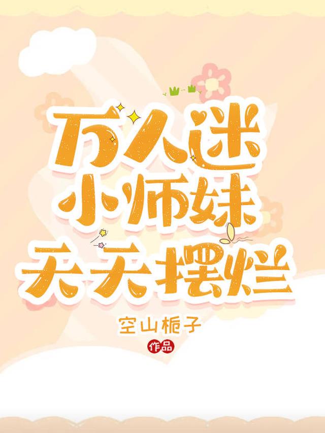 万人迷小师妹天天摆烂