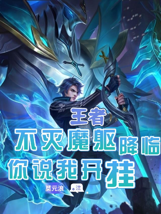 王者：不灭魔躯降临,你说我开挂