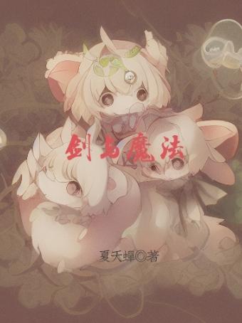 剑与魔法