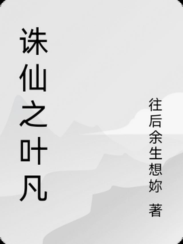 诛仙之叶凡