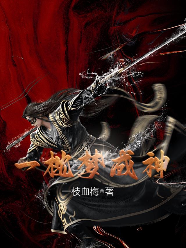 一枕梦成神