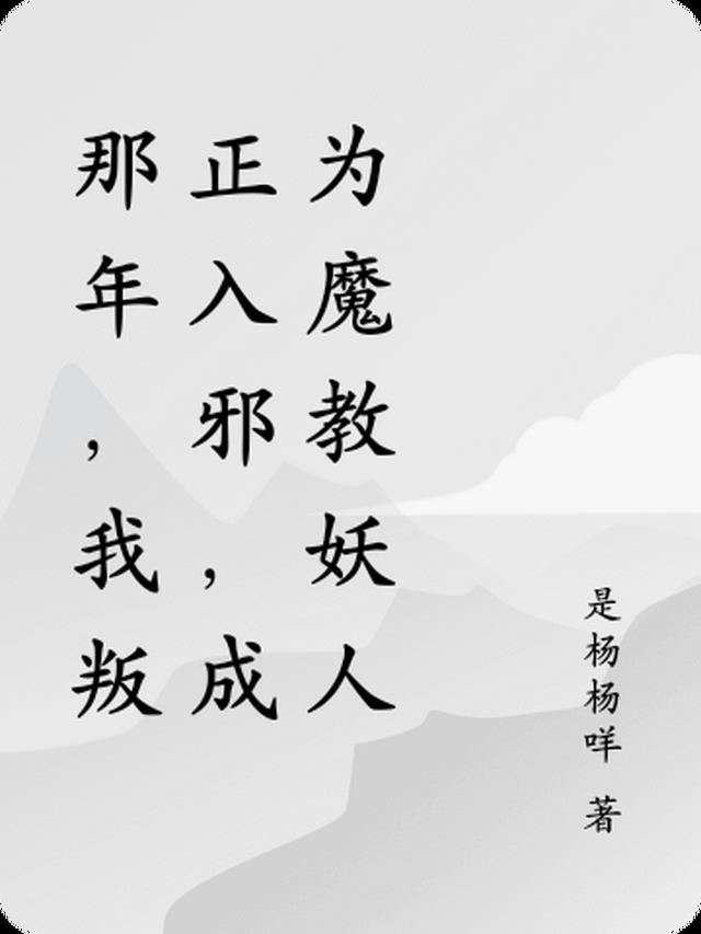 那年,我叛正入邪,成为魔教妖人
