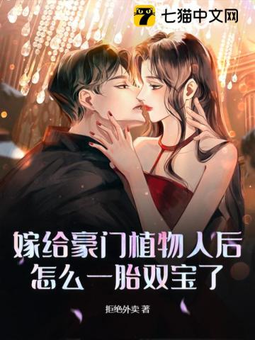 嫁给豪门植物人后,怎么一胎双宝了