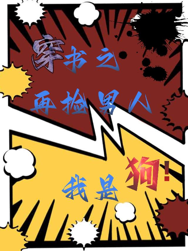 再捡男人我是狗