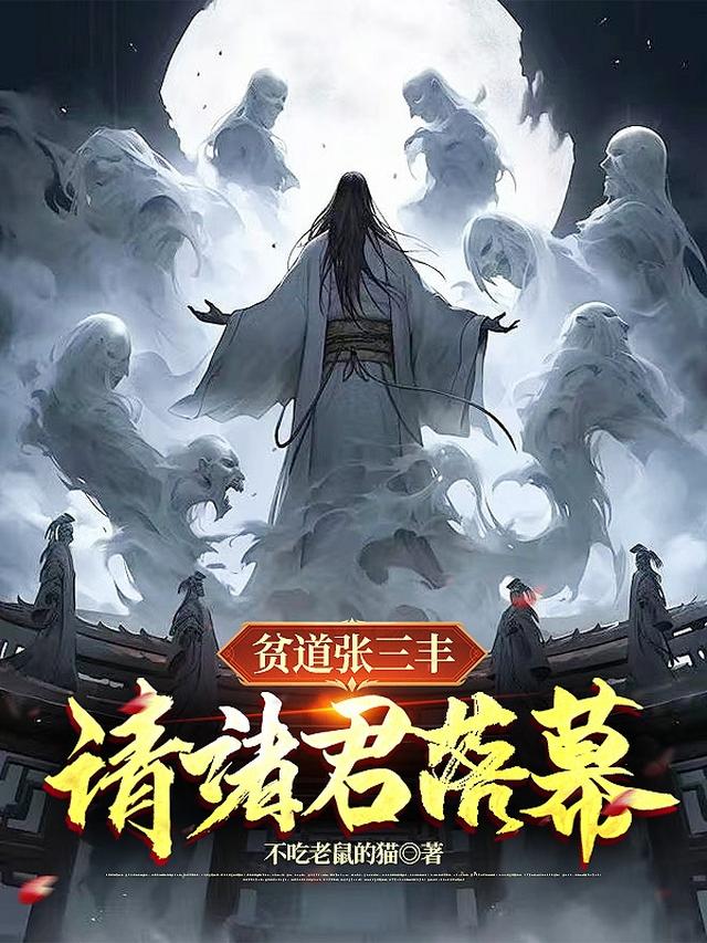 贫道张三丰，请诸君落幕