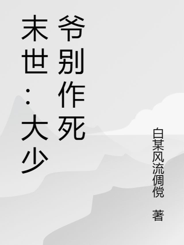 末世：大少爷别作死