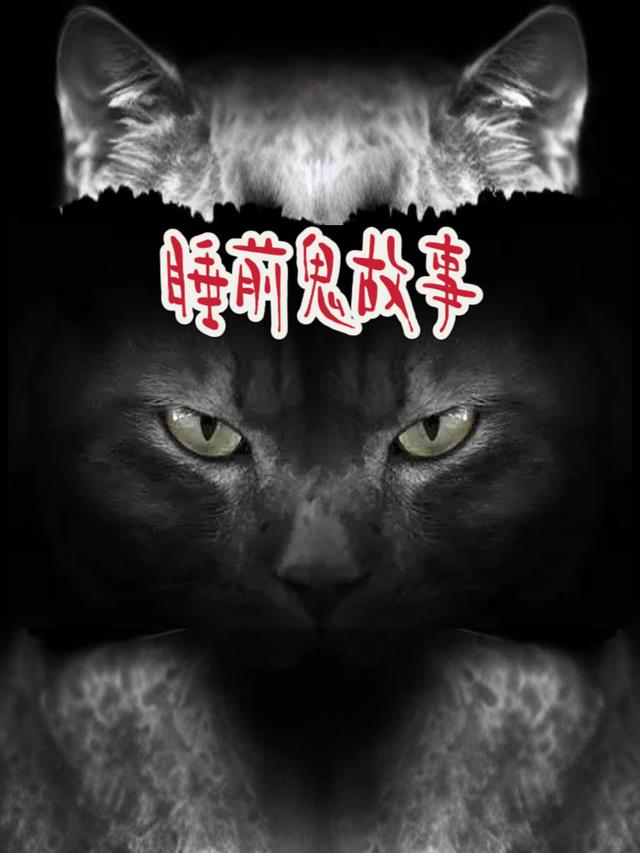 睡前鬼故事