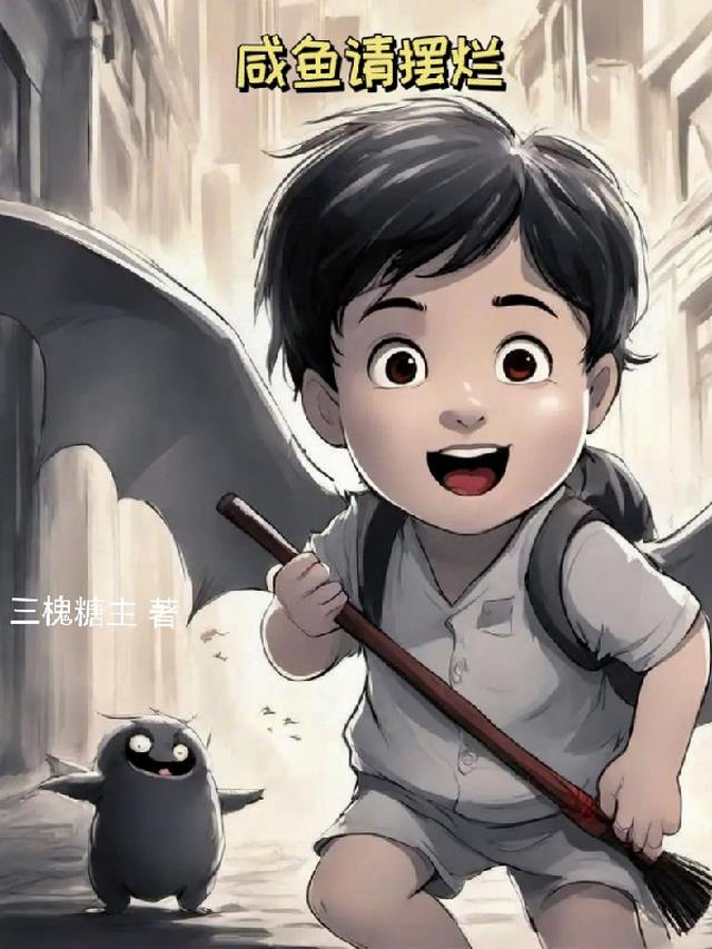 咸鱼请摆烂