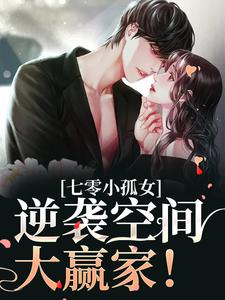 七零小孤女，逆袭空间大赢家！