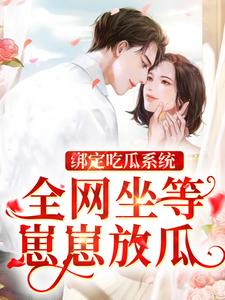 绑定吃瓜系统，全网坐等崽崽放瓜