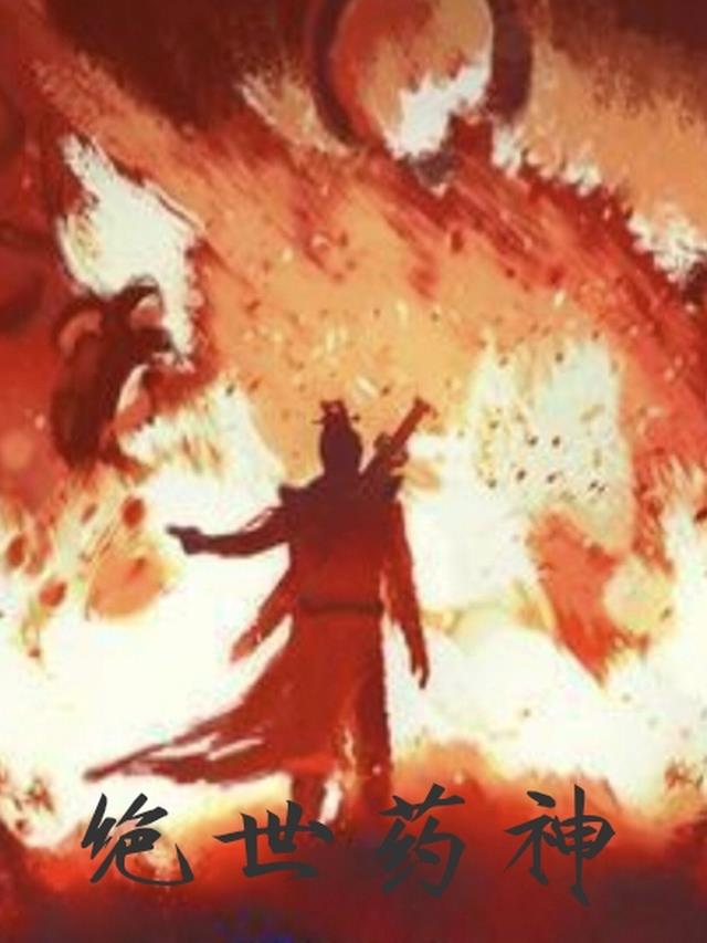 绝世药神