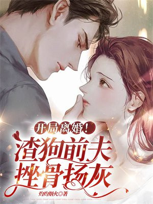 开局离婚！渣狗前夫,挫骨扬灰