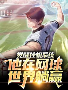 觉醒挂机系统，他在网球世界躺赢