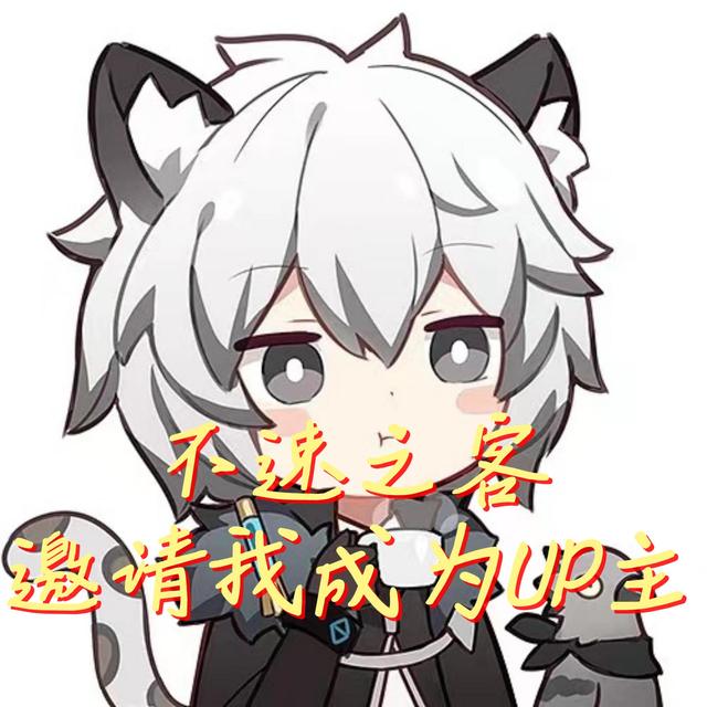 不速之客邀请我成为UP主