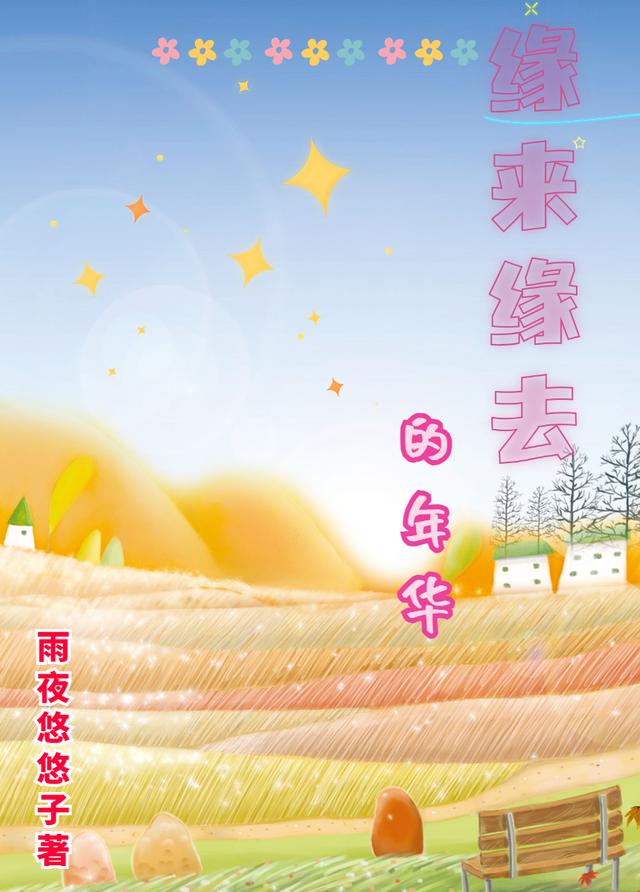 缘来缘去的年华