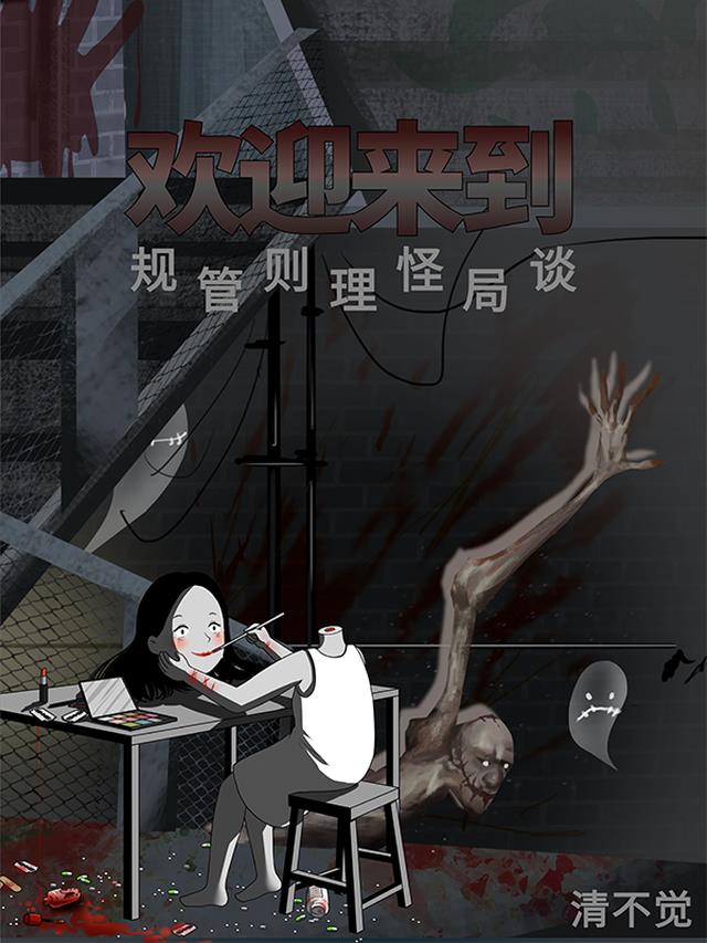 欢迎来到规则怪谈管理局