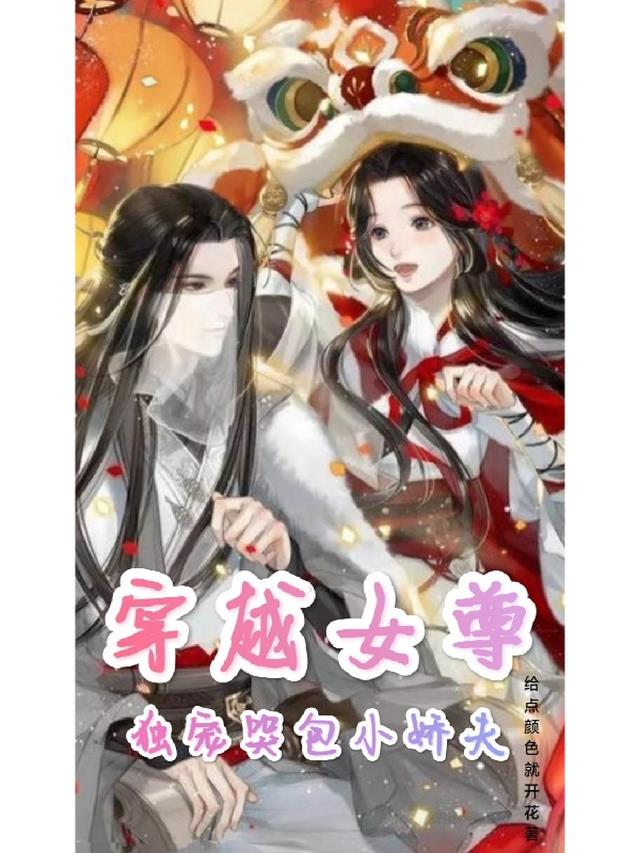 穿越女尊,独宠哭包小娇夫