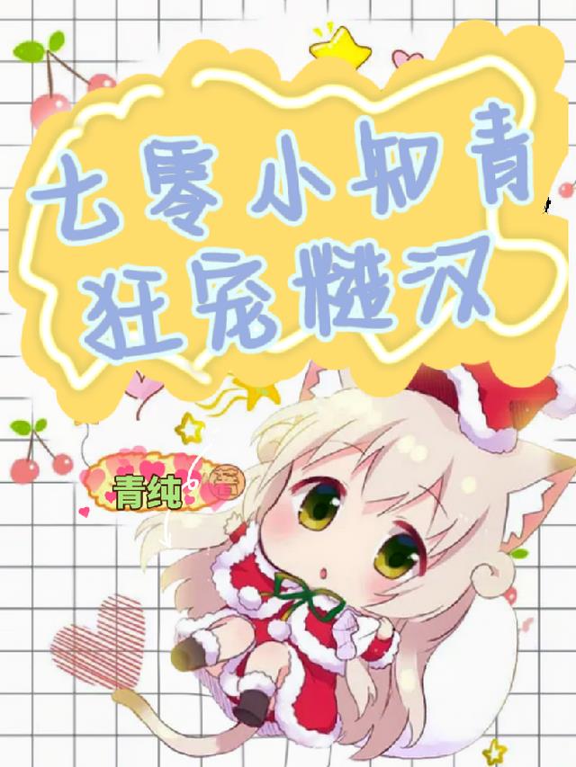 七零小知青狂宠糙汉