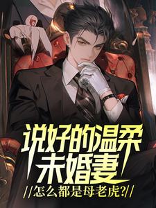说好的温柔未婚妻，怎么都是母老虎？