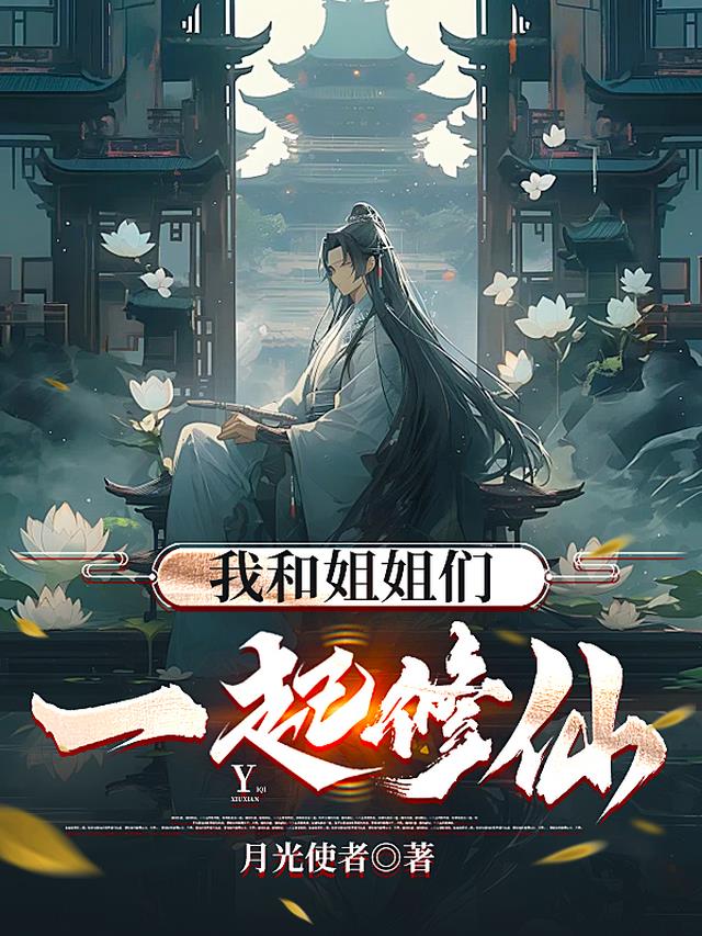 我和姐姐们一起修仙