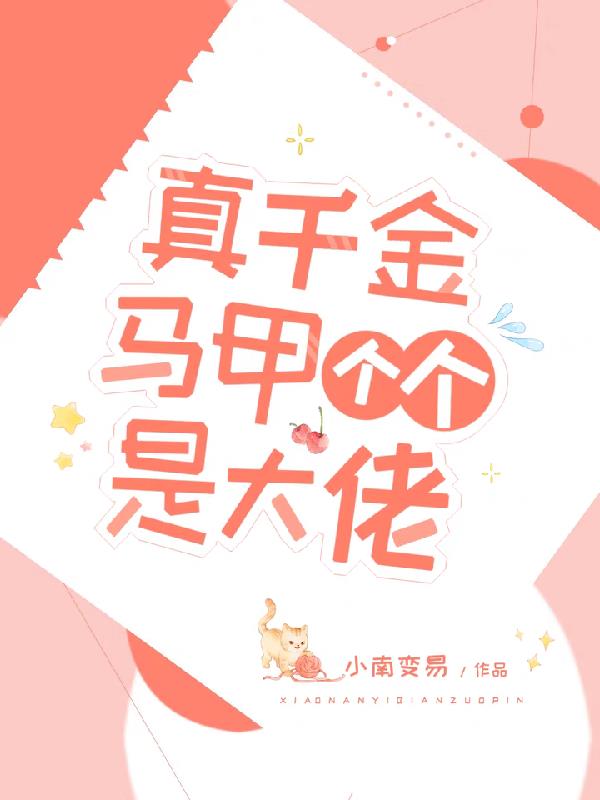 真千金马甲个个是大佬