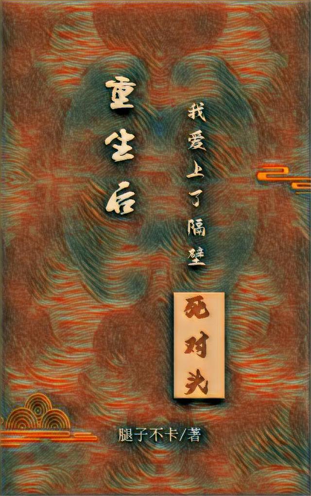 重生后,我爱上了隔壁死对头