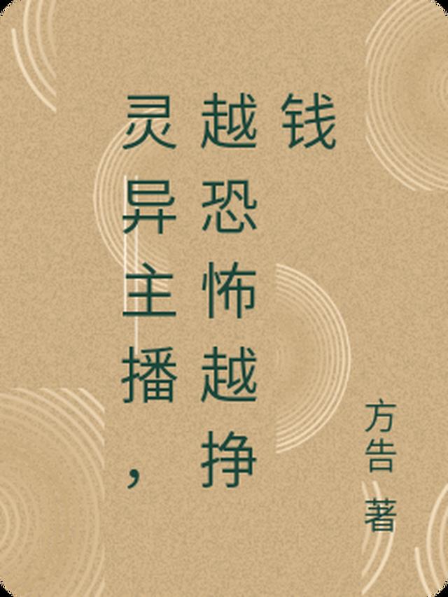 灵异主播,越恐怖越挣钱