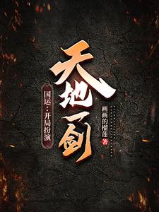 国运：一剑守国门，开局亿万暴击