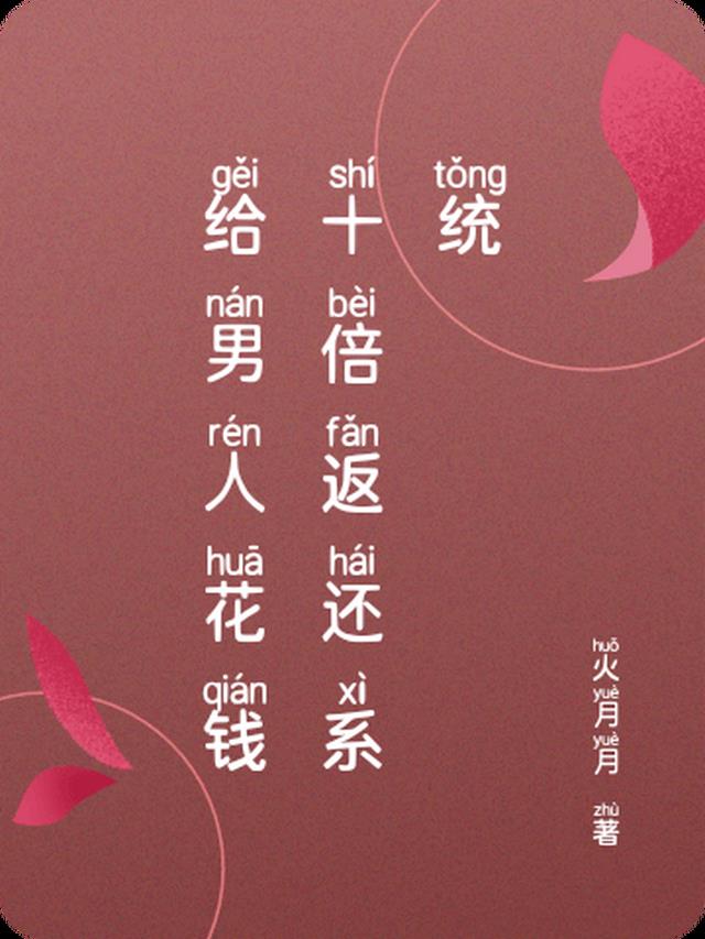 给男人花钱十倍返还系统