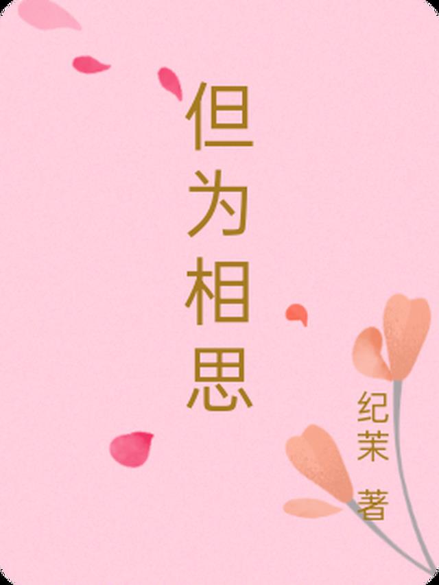 但为相思