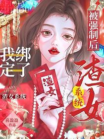 被强制后,我绑定了渣女系统